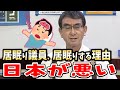 【河野太郎】居眠り議員が出現する理由、日本の風習が悪い