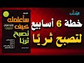 كيف تجعل مالك يعمل وأنت نائم دليلك العملي نحو الحرية المالية والثراء ملخص صوتي mp3