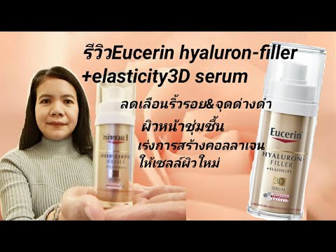 รีวิว​ Eucerin Hyaluron-Filler+Elasticity 3D Serum |04/01/2021