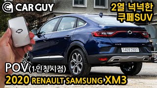 토션빔인데 왤케 방지턱 잘 넘어..르노삼성 XM3 [2020 RENAULT Arkana 1.3T POV Driving]