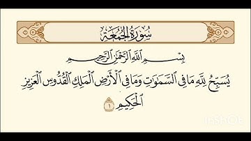 سورة الجمعة بصوت الشيخ ماهر المعيقلي - Surat Al-Jumu'ah in the voice of Sheikh Maher Al-Muaiqly 🤍