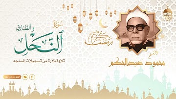 من تسجيلات المساجد النادرة تلاوة نادرة للشيخ محمود عبدالحكم رحمة الله مماتيسر من سورة النحل والطارق
