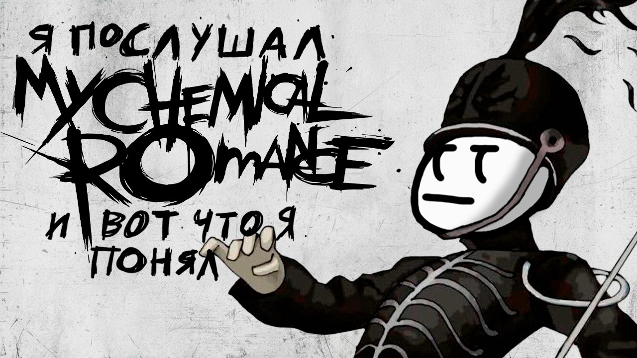Я послушал всю дискографию группы My Chemical Romance и вот что я понял... [Музыкальное мыло]