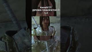 Kenshi |7| ДРЕВНІ ЛАБОРАТОРІЇ! ч.2 #нумограй #українською #проходження #shorts #kenshi