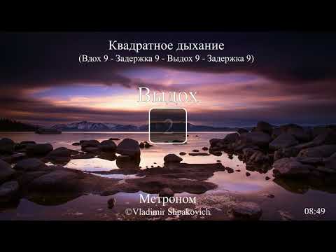 Квадратное Дыхание - (9-9-9-9)