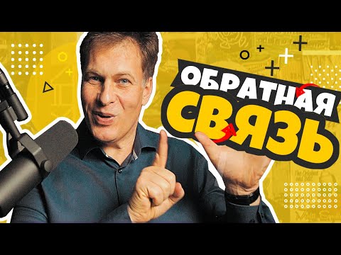 Обратная связь. Как давать обратную связь?