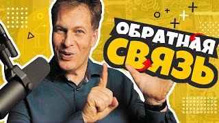 Обратная связь. Как давать обратную связь?