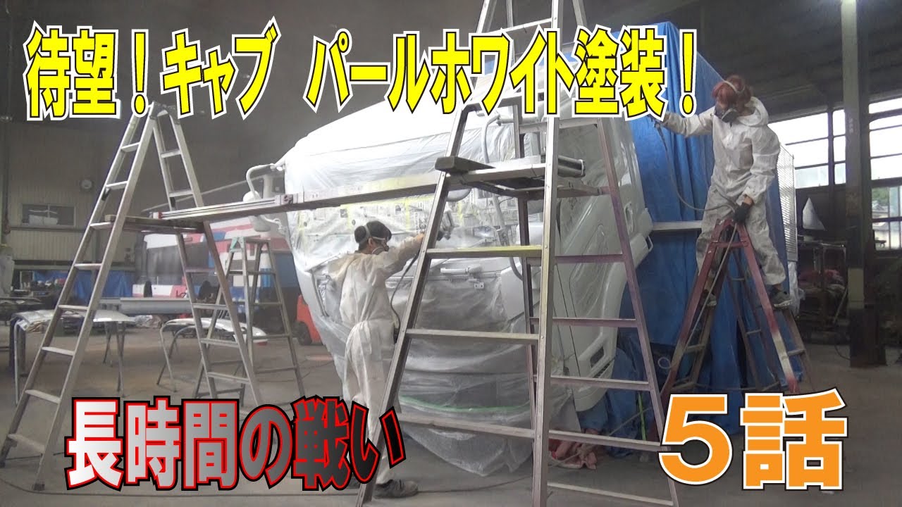 【トラック】5話　キャブを艶々のラメ入りパールホワイトに！