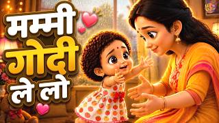 Mummy Godi Le Lo | Hindi Kids Song | Nursery Rhymes | Baby Songs | Mother Love Song | Ui Ui TV