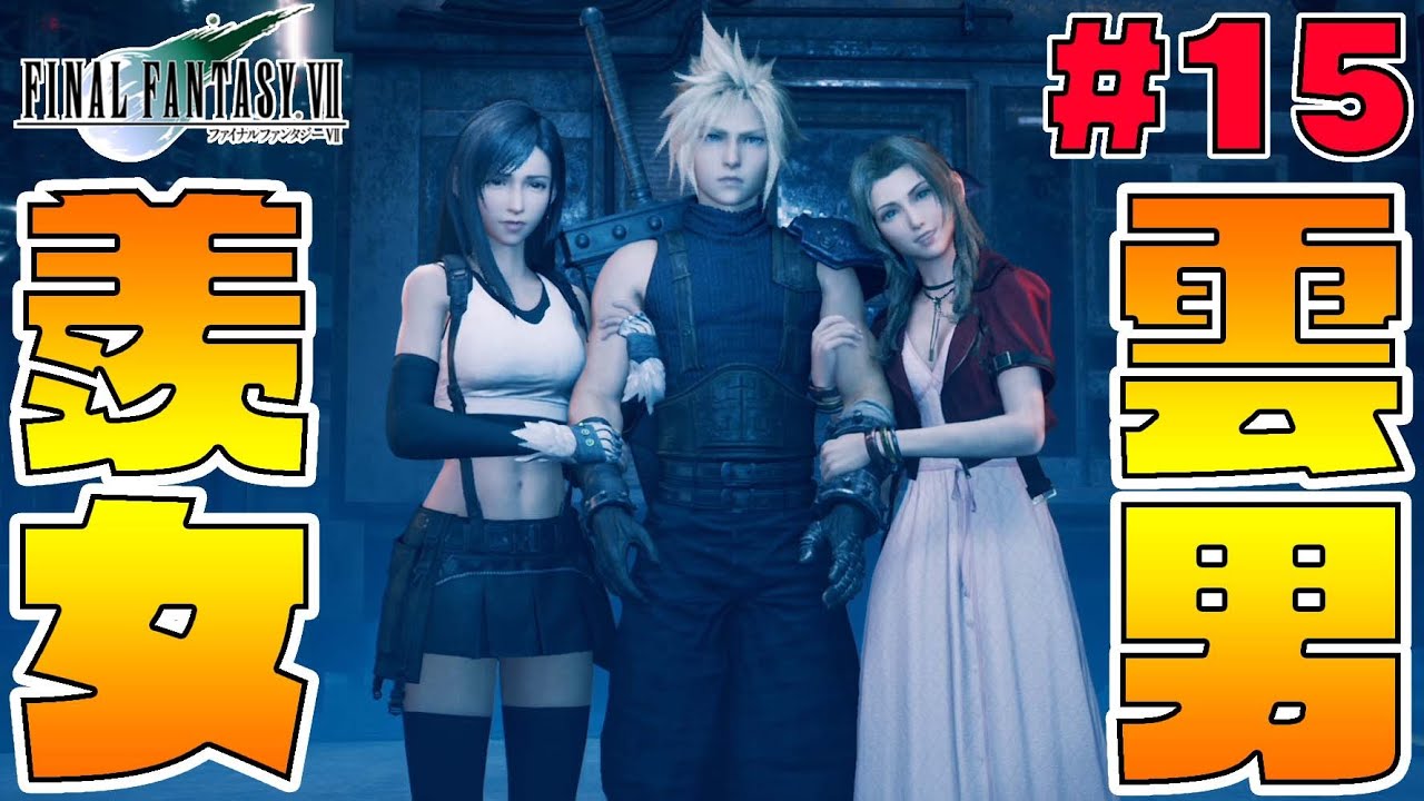クラウドさん....-PART15-【FF7リメイク実況】