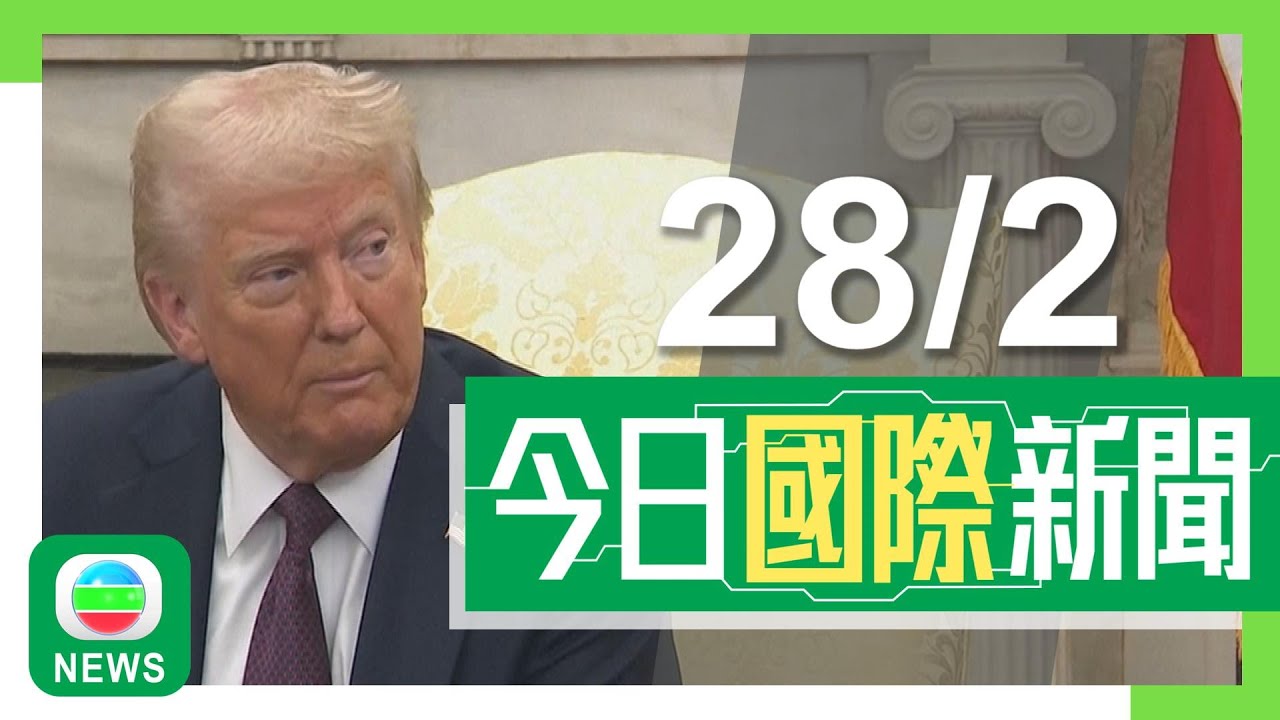 香港無綫｜兩岸國際新聞｜2025年2月28日｜兩岸 國際｜美國將對中國商品再額外徵一成關稅　北京批一意孤行、恩將仇報｜特朗普改口稱澤連斯基「勇敢」　 法國被指有意染指烏方礦產｜TVB News