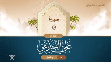 سورة ق {{50}} القارئ علي الحذيفي