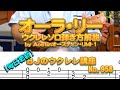ウクレレソロを始めよう！オーラ・リー（ラブ・ミー・テンダー 原曲）ウクレレ・ソロ 弾き方解説 by Aostinオースティン UMI-1 ソプラノ ／ 【毎日更新】 BJのウクレレ講座 No.958