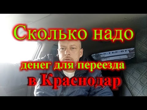 Сколько нужно денег для переезда в Краснодар