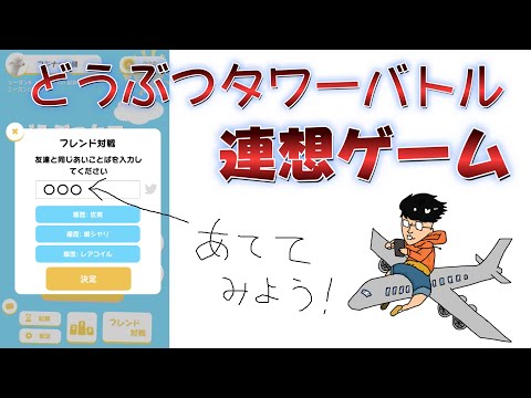 日本戦までの前座【どうぶつタワーバトル】