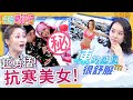 再冷都要露🥶女星-20°C雪地穿比基尼？「奇葩保暖撇步」驚呆全場？不怕冷美女來報到！張文綺 胡盈禎︱EP152 20211216 完整版︱#今晚開讚吧