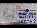 МК Квадратная скатерть/Обучающее видео для начинающих/Вязание спицами/ с 21 по 40 ряд/часть 2