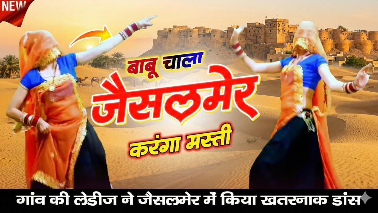 गांव की लेडीज ने जैसलमेर में किया डांस 