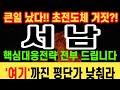 [주식] 서남 큰일났다! 초전도체 거짓?!! 핵심대응전략 전부드립니다 &#39;여기&#39;까진 평단가 낮춰라  #서남 #서남주가