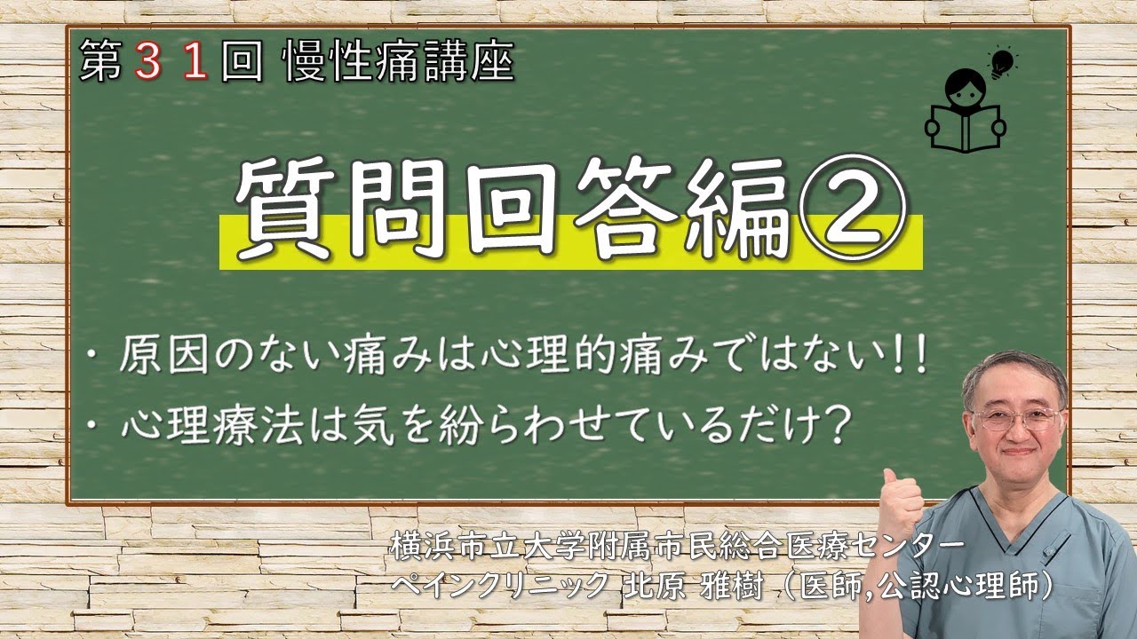 第31回慢性痛講座 質問回答②