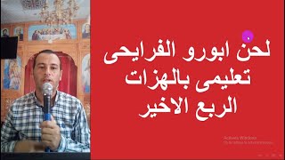 لحن ابؤرو الفرايحى  /  تعليمى  - مكتوب بالهزات  ( الحصة الاخيرة  ) الربع الرابع