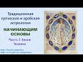 Традиционная астрология. Для начинающих. Основы. Знаки зодиака. Часть 2.