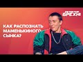 «Невістка – чужа кістка», или Как распознать маменькиного сынка? – ДЕТЕКТОР ЛЖИ | ПРИКОЛЫ 2021