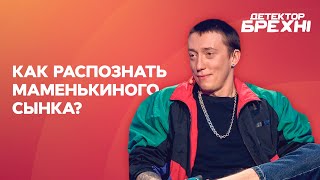 «Невістка – чужа кістка», или Как распознать маменькиного сынка? – ДЕТЕКТОР ЛЖИ | ПРИКОЛЫ 2021