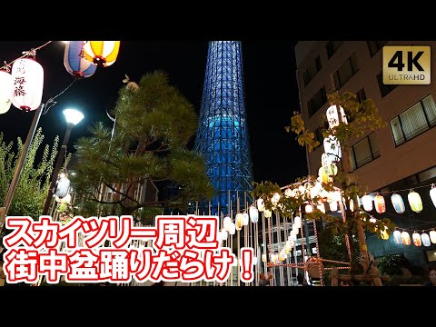 右も左も正面も！スカイツリー周辺の街中が盆踊りだらけ！牛嶋神社 天祖神社 例大祭 2024 盆踊り Tokyo,Skytree Bon Dance. Bon Odori