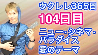 【ウクレレ104日目】素人が毎日ウクレレ練習したらどれくらい上手になれるのか「ニュー・シネマ・パラダイス愛のテーマ」【ウクレレ365日チャレンジ】