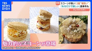 東京・立川にスコーン大集合　甘いものから食事系まで！「どうやって消費しよう」スコーン13個“爆買い”も｜TBS NEWS DIG