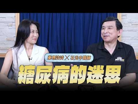【愛健康│名醫時間】石光中醫師談「糖尿病的迷思」