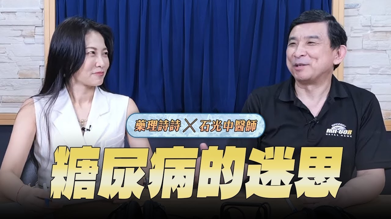 【愛健康│名醫時間】石光中醫師談「糖尿病的迷思」 縮圖