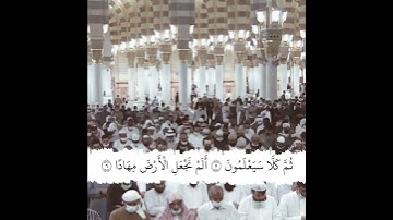قبس من الحرم | سورة النبأ | الشيخ أحمد الحذيفي