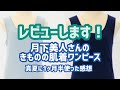 月下美人さんの『着物の肌着ワンピース』1ヶ月半使ったレビュー