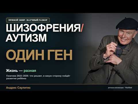 «ПОЧЕМУ АУТИЗМ И ШИЗОФРЕНИЯ — ДЕТИ ОДНОЙ МАТЕРИ».