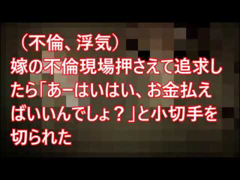 不倫 浮気 嫁の不倫現場押さえて追求したら あーはいはい お金払えばいいんでしょ と小切手を切られた Youtube