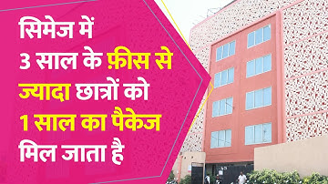सिमेज में 3 साल के फ़ीस से ज्यादा छात्रों को 1 साल का पैकेज मिल जाता है