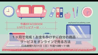 １ヶ月で完成！「お金をかけずに自分の商品・サービスをオンラインで売る方法」ウェビナー　1.31.21