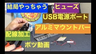 KIJIMA製バイクUSB電源を配線加工⚡️アルミマウントバー開封＆ボツ動画集【Motovlog】