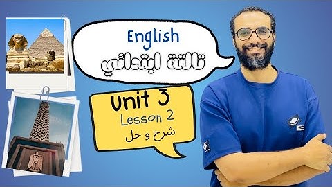 شرح انجليزي الصف الثالث | المنهج الجديد 2026 | الوحدة الثالثة الدرس الثاني | معالم مصر English 3