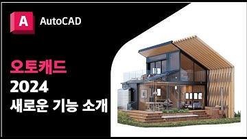 오토캐드 AutoCAD 2024 새 기능 소개