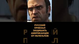 Русский защишает США от нелегалов #шортс #shorts #гта5 #гта5русский #gta5russian