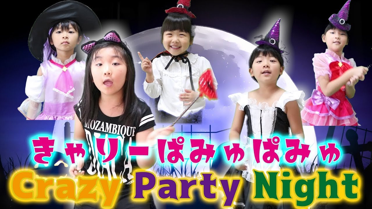 にちようかぞくの初コラボ きゃりーぱみゅぱみゅ Crazy Party Night Cover 歌ってみた With Re One S Youth 日曜家族 6 W Youtube