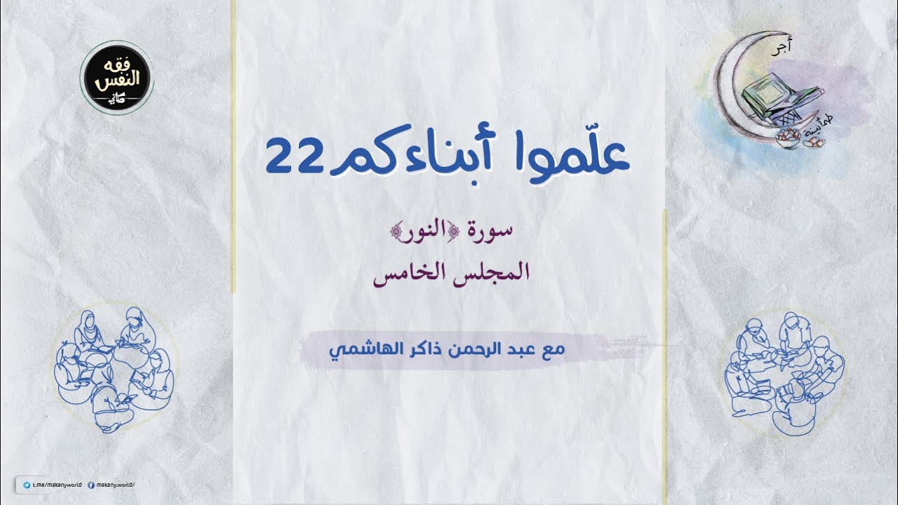 علموا أبناءكم 22 | سورة ﴿النور﴾ 05 - YouTube