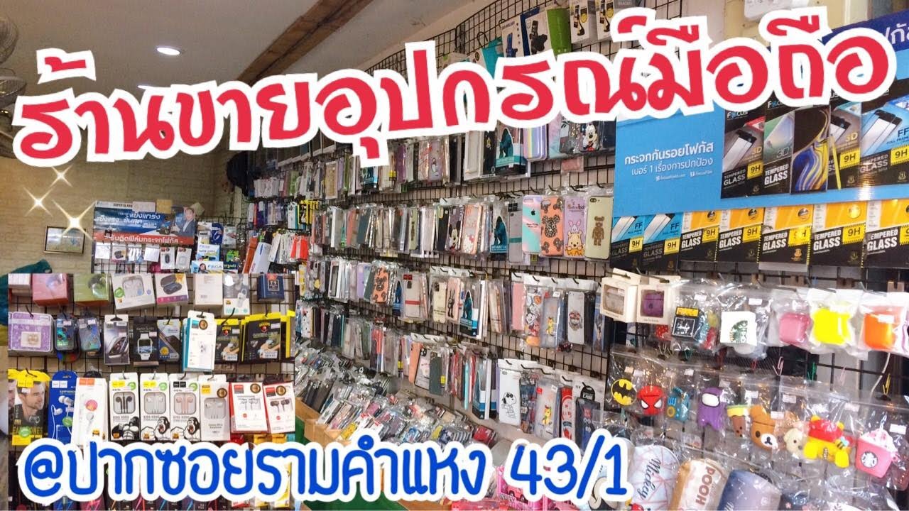 เปิดร้านขายโทรศัพท์  2022  ร้านขายอุปกรณ์มือถือ Sakoon Shop @ ปากซอยราม 43/1(ติดธนาคารกรุงเทพ)-ขายราคาไม่แพงนะครับ