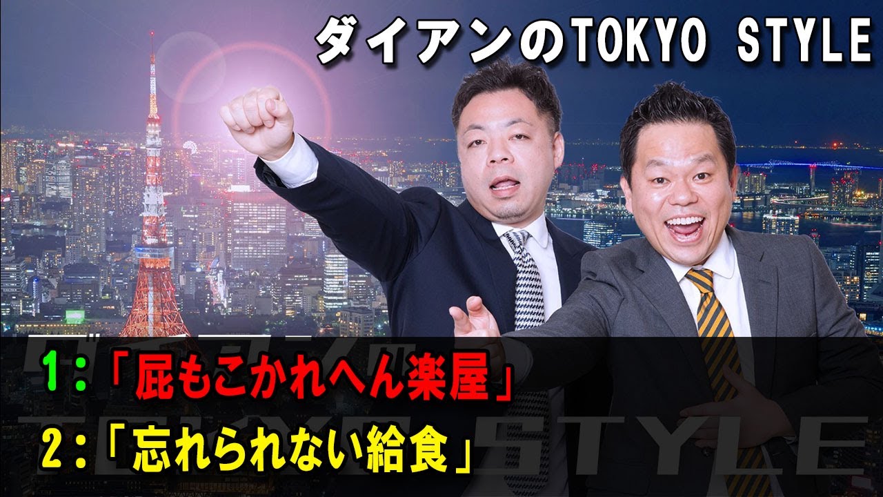 ダイアンのTOKYO STYLE 💖「忘れられない給食」【アフタートーク】【睡眠用・作業用・ドライブ・高音質BGM聞き流し】