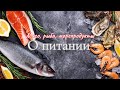 ОСОЗНАННОЕ ПИТАНИЕ. Мясо, рыба, морепродукты | Белый Орион. Звёздное Содружество