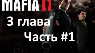 Прохождение Mafia II - 3 Глава (1 часть) Прохождение Mafia II - 3 Глава (1 часть)