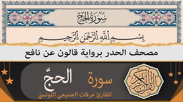 سورة الحج كاملة | ختمة القران الكريم حدرا برواية قالون عن نافع | القارئ عرفات الجميعي التونسي